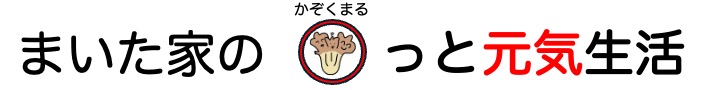 まいた家の家族まるっと元気生活